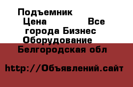 Подъемник PEAK 208 › Цена ­ 89 000 - Все города Бизнес » Оборудование   . Белгородская обл.